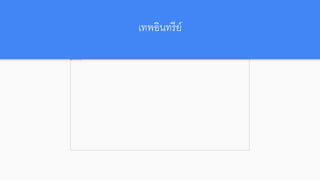 เทพอินทรีย์
 