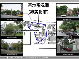 華固建設 擬訂臺北市士林區三玉段三小段2地號等12筆土地都市更新事業計畫案
基地現況圖
(綠美化前)
天母東路東北側
聖道院北側建物
天母東路北側
天母東路八巷
南側未開闢道路聖道院南側建物
天母東路北側
 