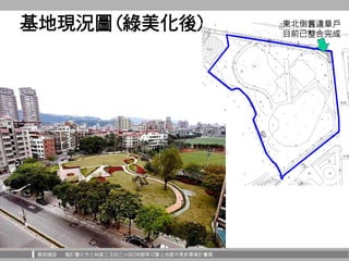 華固建設 擬訂臺北市士林區三玉段三小段2地號等12筆土地都市更新事業計畫案
基地現況圖(綠美化後) 東北側舊違章戶
目前已整合完成
 