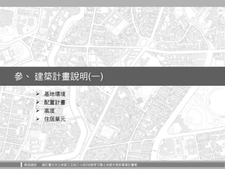 華固建設 擬訂臺北市士林區三玉段三小段2地號等12筆土地都市更新事業計畫案
參、 建築計畫說明(一)
 基地環境
 配置計畫
 高度
 住居單元
 