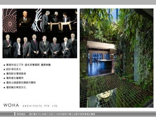 華固建設 擬訂臺北市士林區三玉段三小段2地號等12筆土地都市更新事業計畫案
● 事務所成立17年 盛名享譽國際 獲獎無數
● 設計項目多元
● 擅長配合環境氣候
● 擅長植生牆應用
● 擅長融合東西文化
● 擅長以綠建築回應都市關係
 