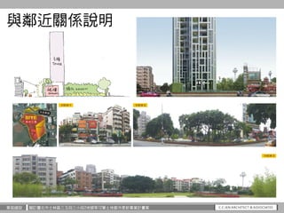 華固建設 擬訂臺北市士林區三玉段三小段2地號等12筆土地都市更新事業計畫案
與鄰近關係說明
 