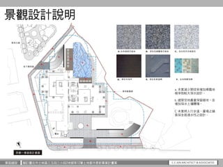 華固建設 擬訂臺北市士林區三玉段三小段2地號等12筆土地都市更新事業計畫案
a.本案減少開挖率增加裸露地
被爭取較大保水設計。
b.建築空地盡量保留綠地，並
增加保水土壤體積。
C.本案將人行步道、廣場之鋪
面採全面透水性之設計。
景觀設計說明
 
