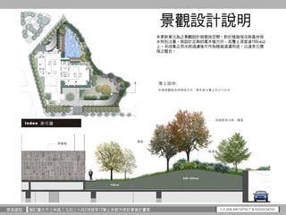 華固建設 擬訂臺北市士林區三玉段三小段2地號等12筆土地都市更新事業計畫案
景觀設計說明
本更新單元為之景觀設計與開放空間，對於植栽保活與基地保
水特別注重，除設計足夠的喬木植穴外，其覆土深度達150cm以
上，另收集之雨水經過濾後可作為植栽澆...