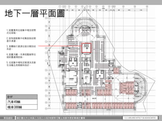 華固建設 擬訂臺北市士林區三玉段三小段2地號等12筆土地都市更新事業計畫案
B1F
汽車49輛
機車388輛
1.設置專用垃圾集中場及密閉
式垃圾箱。
2.設有廚餘集中收集設施並期
委外清運。
3.具體執行資源垃圾分類回收
系統。
4.設置冷藏...