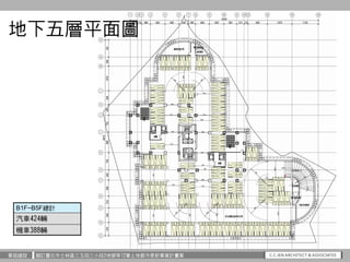 華固建設 擬訂臺北市士林區三玉段三小段2地號等12筆土地都市更新事業計畫案
B1F~B5F總計
汽車424輛
機車388輛
地下五層平面圖
 