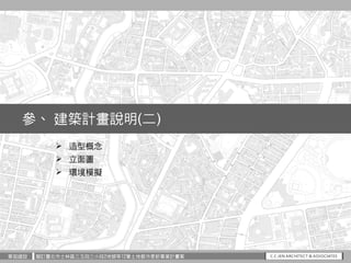 華固建設 擬訂臺北市士林區三玉段三小段2地號等12筆土地都市更新事業計畫案
參、 建築計畫說明(二)
 造型概念
 立面圖
 環境模擬
 