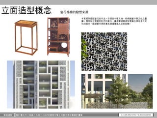 華固建設 擬訂臺北市士林區三玉段三小段2地號等12筆土地都市更新事業計畫案
立面造型概念
本案框架搭配窗花的作法，亦源自中華文物，特將饒富中華文化之圖
騰，應用為立面窗花形式的單元，讓本案建築造型更融合現地多元文
化的面向，展開都市更新兼具發揚...