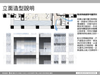 華固建設 擬訂臺北市士林區三玉段三小段2地號等12筆土地都市更新事業計畫案
立面造型說明
氣候與綠建築考量原則
因應台灣所屬亞熱帶氣
候，與當地日照採光等
環境關係，本案內部空
間採深凹窗設計，形成
建築物豐富陰影與整體
立面表情，同時亦兼顧
...