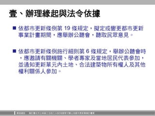 華固建設 擬訂臺北市士林區三玉段三小段2地號等12筆土地都市更新事業計畫案
 依都市更新條例第 19 條規定，擬定或變更都市更新
事業計畫期間，應舉辦公聽會，聽取民眾意見。
 依都市更新條例施行細則第 6 條規定，舉辦公聽會時
，應邀請有關...