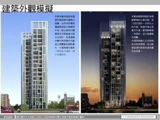 華固建設 擬訂臺北市士林區三玉段三小段2地號等12筆土地都市更新事業計畫案
本案夜間照明設計依照
建築物的立面分割，採
三段式設計，分別以人
的尺度、街道尺度以及
都市尺度（屋頂裝飾物
）來設計，並只做重點
式規劃。
光源控制納入公共控制
並分...