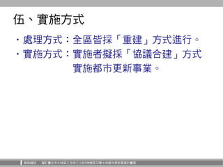 華固建設 擬訂臺北市士林區三玉段三小段2地號等12筆土地都市更新事業計畫案
•處理方式：全區皆採「重建」方式進行。
•實施方式：實施者擬採「協議合建」方式
實施都市更新事業。
伍、實施方式
 
