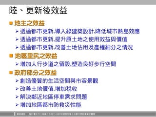 華固建設 擬訂臺北市士林區三玉段三小段2地號等12筆土地都市更新事業計畫案
陸、更新後效益
 地主之效益
 透過都市更新,導入綠建築設計,降低城市熱島效應
 透過都市更新,提升原土地之使用效益與價值
 透過都市更新,改善土地佔用及產權細...