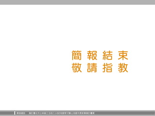 華固建設 擬訂臺北市士林區三玉段三小段2地號等12筆土地都市更新事業計畫案
簡 報 結 束
敬 請 指 教
 