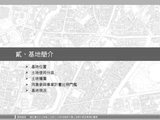 華固建設 擬訂臺北市士林區三玉段三小段2地號等12筆土地都市更新事業計畫案
貳、基地簡介
 基地位置
 土地使用分區
 土地權屬
 同意參與事業計畫比例門檻
 基地現況
 