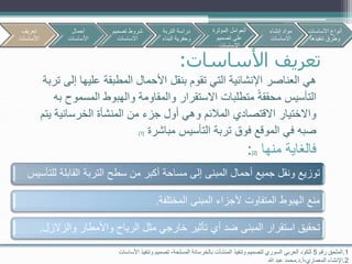 ‫األساسات‬ ‫تعريف‬:
‫العناصر‬ ‫هي‬‫اإلنشائي‬‫ة‬‫ال‬‫ت‬‫ي‬‫ت‬‫قوم‬‫المطبقة‬ ‫األحمال‬ ‫بنقل‬‫عليه‬‫ا‬‫إلى‬‫تربة‬
‫التأسيس‬‫محق‬‫قة‬‫المسموح‬ ‫والهبوط‬ ‫والمقاومة‬ ‫االستقرار‬ ‫متطلبات‬‫به‬
‫ي‬ ‫الخرسانية‬ ‫المنشأة‬ ‫من‬ ‫جزء‬ ‫أول‬ ‫وهي‬ ‫المالئم‬ ‫االقتصادي‬ ‫واالختيار‬‫تم‬
‫مباشرة‬ ‫التأسيس‬ ‫تربة‬ ‫فوق‬ ‫الموقع‬ ‫في‬ ‫صبه‬[1.]
‫منها‬ ‫فالغاية‬[2]:
‫ل‬ ‫القابلة‬ ‫التربة‬ ‫سطح‬ ‫من‬ ‫أكبر‬ ‫مساحة‬ ‫إلى‬ ‫المبنى‬ ‫أحمال‬ ‫جميع‬ ‫ونقل‬ ‫توزيع‬‫لتأسيس‬
‫المختلفة‬ ‫المبنى‬ ‫ألجزاء‬ ‫المتفاوت‬ ‫الهبوط‬ ‫منع‬.
‫والزال‬ ‫واألمطار‬ ‫الرياح‬ ‫مثل‬ ‫خارجي‬ ‫تأثير‬ ‫أي‬ ‫ضد‬ ‫المبنى‬ ‫استقرار‬ ‫تحقيق‬‫زل‬.
1.‫رقم‬ ‫الملحق‬5‫المسلحة‬ ‫بالخرسانة‬ ‫المنشآت‬ ‫وتنفيذ‬ ‫لتصميم‬ ‫السوري‬ ‫العربي‬ ‫للكود‬-‫األساسات‬ ‫وتنفيذ‬ ‫تصميم‬
2.‫المعماري‬ ‫اإلنشاء‬-‫أ‬.‫د‬.‫هللا‬ ‫عبد‬ ‫محمد‬
‫تعريف‬
‫األساسات‬
‫أحمال‬
‫األساسات‬
‫تصمي‬ ‫شروط‬‫م‬
‫االساسات‬
‫األساسات‬ ‫أنواع‬
‫تنفيذها‬ ‫وطرق‬
‫التربة‬ ‫دراسة‬
‫البن‬ ‫وحفرية‬‫اء‬
‫المؤثرة‬ ‫العوامل‬
‫تصميم‬ ‫على‬
‫االساسات‬
‫إنشاء‬ ‫مواد‬
‫االساسات‬
 