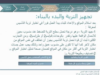 ‫بالبناء‬ ‫والبدء‬ ‫التربة‬ ‫تجهيز‬:
‫ترب‬ ‫اختبار‬ ‫في‬ ‫فورا‬ ‫العمل‬ ‫يبدأ‬ ‫للبناء‬ ‫واإلعداد‬ ‫الموقع‬ ‫استالم‬ ‫بعد‬‫التأسيس‬ ‫ة‬
‫لمعرفة‬:
1-‫التربة‬ ‫جهد‬–‫معين‬ ‫منسوب‬ ‫عند‬ ‫للضغط‬ ‫التربة‬ ‫سطح‬ ‫تحمل‬ ‫درجة‬ ‫وهو‬
‫بالوحدات‬ ‫وتقدر‬ ‫عليها‬ ‫الواقعة‬ ‫لألحمال‬:‫كم‬/‫سم‬2‫طن‬ ‫أو‬/‫سم‬2-‫التجارب‬ ‫ومن‬
‫نفس‬ ‫في‬ ‫تختلف‬ ‫أن‬ ‫يجوز‬ ‫التأسيس‬ ‫تربة‬ ‫تحمل‬ ‫قوة‬ ‫أن‬ ‫ثبت‬ ‫الكثيرة‬‫من‬ ‫الموقع‬
‫جسات‬ ‫عمل‬ ‫يجب‬ ‫ولذلك‬ ‫واحد‬ ‫عمق‬ ‫منسوب‬ ‫على‬ ‫تكون‬ ‫ال‬ ‫أنها‬ ‫كما‬ ‫آلخر‬ ‫مكان‬
‫اختب‬ ‫تمثيل‬ ‫صحة‬ ‫لضمان‬ ‫الموقع‬ ‫في‬ ‫مكان‬ ‫من‬ ‫أكثر‬ ‫في‬ ‫التربة‬ ‫اختبار‬‫الموقع‬ ‫ار‬(3.)
2-‫وطبيعة‬ ‫تصنيف‬‫التربة‬(2):
3-‫المباني‬ ‫تنفيذ‬ ‫خطوات‬ ‫تسلسل‬
2.‫المعماري‬ ‫اإلنشاء‬-‫أ‬.‫د‬.‫هللا‬ ‫عبد‬ ‫محمد‬
‫وطبقاتها‬ ‫التربة‬ ‫تكوين‬
‫طبقة‬ ‫كل‬ ‫ونوع‬ ‫وسمك‬ ‫عمق‬‫الجوفية‬ ‫المياه‬ ‫منسوب‬
‫التأسي‬ ‫وعمق‬ ‫المستخدم‬ ‫االساس‬ ‫نوع‬‫س‬
‫تعريف‬
‫األساسات‬
‫أحمال‬
‫األساسات‬
‫تصمي‬ ‫شروط‬‫م‬
‫االساسات‬
‫األساسات‬ ‫أنواع‬
‫تنفيذها‬ ‫وطرق‬
‫التربة‬ ‫دراسة‬
‫البن‬ ‫وحفرية‬‫اء‬
‫المؤثرة‬ ‫العوامل‬
‫تصميم‬ ‫على‬
‫االساسات‬
‫إنشاء‬ ‫مواد‬
‫االساسات‬
 