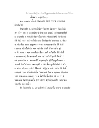 ประโยค๓ - คัณฐีพระธัมมปทัฏฐกถา ยกศัพท์แปล ภาค ๕ - หน้าที่ 102 
เรื่องพระโลฬุทายีเถระ 
๒๓. ๑๑๒/๘ ตั้งแต่ โสมทตฺโต สจาหํ ราชานํ ยาจิสฺสามิ 
เป็นต้นไป. 
โสมทตฺโต อ. มหาดเล็กชื่อว่าโสมทัต จินฺเตตฺวา คิดแล้วว่า 
สเจ ถ้าว่า อหํ อ. เรา ยาจิสฺสามิ จักทูลขอ ราชานํ กะพระราชาไซร้ 
เม ลหุภาโว อ. ความที่แห่งเราเป็นคนเบา ปญฺญายิสฺสติ จักปรากฏ 
อิติ ดังนี้ วตฺวา กล่าวแล้วว่า ตาต ข้าแต่คุณพ่อ ตุมฺเหเอว อ. ท่าน- 
ท. นั่นเทียว ยาจถ จงทูลขอ ราชานํ กะพระราชาเถิด อิติ ดังนี้ 
( วจเน ) ครั้นเมื่อคำว่า ตาต แน่ะพ่อ เตนหิ ถ้าอย่างนั้น ตฺวํ 
อ. เจ้า คเหตฺวา จงพาเอาแล้ว มํ ซึ่งเรา ยาหิ จงไปเถิด อิติ ดังนี้ 
( พฺราหฺมเณน ) อันพราหมณ์ วุตฺเต กล่าวแล้ว จินฺเตสิ คิดแล้วว่า 
อยํ พฺราหฺมโณ อ. พราหมณ์นี้ ทนฺธปญฺโ  ผู้มีปัญญาอันเขลา น 
ชานาติ ย่อมไม่ทราบ วจนมตฺตํปิ การณํ ซึ่งเหตุแม้สักว่าคำว่า ตฺวํ 
อ. ท่าน อภิกฺกม จงก้าวไปข้างหน้า ปฏิกฺกม จงก้าวกลับ อิติ ดังนี้ 
อญฺญสฺมึ วจเน ครั้นเมื่อคำอื่น ( อตฺตนา ) อันตน วตฺตพฺเพ พึงกล่าว 
วทติ ย่อมกล่าว อญฺญํเอว วจนํ ซึ่งคำอื่นนั่นเทียว อหํ อ. เรา ตํ 
พฺราหฺมณํ ยังพราหมณ์นั้น สิกฺขาเปตฺวา จักให้ศึกษาแล้ว เนสฺสามิล 
จักนำไป อิติ ดังนี้ ฯ 
โส โสมทตฺโต อ. มหาดเล็กชื่อว่าโสมทัตนั้น อาทาย พาเอาแล้ว 
 