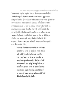 ประโยค๓ - คัณฐีพระธัมมปทัฏฐกถา ยกศัพท์แปล ภาค ๕ - หน้าที่ 105 
โสมทตฺตสฺส รญฺโญ สนฺติเก  ิตกาเล ในกาลแห่งมหาดเล็กชื่อว่า 
โสมทัตยืนอยู่แล้ว ในสำนัก ของพระราชา รญฺญา ตุฏฺฐจิตฺเตน 
กตปฏฺสมฺโมทโน ผู้มีความบันเทิงพร้อมเฉพาะอันพระราชา ผู้มีพระทัย 
อันทรงยินดีแล้ว ทรงกระทำแล้ว ( วจเน ) ครั้นเมื่อพระดำรัสว่า 
ตาต แน่ะพ่อ ตุมฺเห อ. ท่าน ท. อาคตา เป็นผู้มาแล้ว จิรสฺสํ วต 
ต่อกาลนานหนอ อตฺถ ย่อมเป็น อิทํ ฐานํ อ. ที่นี้ อาสนํ เป็น 
สถานเป็นที่นั่ง ( โหติ ) ย่อมเป็น อตฺโถ อ. ความต้องการ เยน 
วตฺถุนา ด้วยวัตถุใด ( อตฺถิ ) มีอยู่ ตุมฺเห อ. ท่าน ท. นิสีทิตฺวา 
นั่งแล้ว วทถ จงบอก ( ต  วตฺถุํ ) ซึ่งวัตถุนั้นเถิด อิติ ดังนี้ 
( รญฺญา ) อันพระราชา วุตฺเต ตรัสแล้ว อาห กราบบังคมทูลแล้ว 
คาถํ ซึ่งคาถา อิมํ นี้ว่า 
มหาราช ข้าแต่พระมหาราชเจ้า มยํ อ. ข้าพระ- 
พุทธเจ้า ท. กสาม เส ย่อมไถสิ เขตฺตํ ซึ่งนา 
เยหิ ทฺวีหิ โคเณหิ ด้วยโค ท. ๒ เหล่าใด 
( เต ) เทฺว โคณา อ. โค ท. ๒ เหล่านั้น เม 
ของข้าพระพุทธเจ้า ( อตฺถิ ) มีอยู่ เทว ข้าแต่ 
สมมติเทพเจ้า เตสุ ทฺวีสุ โคเณสุ ในโค ท. ๒ 
เหล่านั้นหนา เอโก โคโณ อ. โคตัวหนึ่ง มโต 
ตายเสียแล้ว ขตฺติย ข้าแต่พระกษัตริย์เจ้า ตฺวํ 
อ. พระองค์ คณฺห ขอจงทรงรับเอา ทุติยํ โคณํ 
ซึ่งโคตัวที่สองเถิด อิติ ดังนี้ ฯ 
 