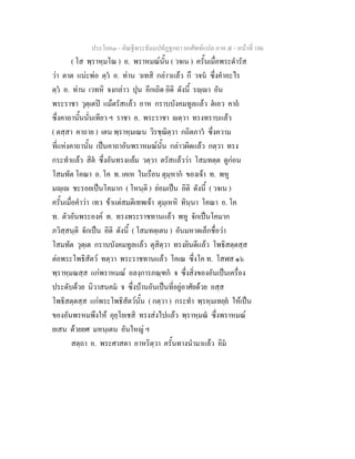 ประโยค๓ - คัณฐีพระธัมมปทัฏฐกถา ยกศัพท์แปล ภาค ๕ - หน้าที่ 106 
( โส พฺราหฺมโณ ) อ. พราหมณ์นั้น ( วจเน ) ครั้นเมื่อพระดำรัส 
ว่า ตาต แน่ะพ่อ ตฺวํ อ. ท่าน วเทสิ กล่าวแล้ว กึ วจนํ ซึ่งคำอะไร 
ตฺวํ อ. ท่าน เวทหิ จงกล่าว ปุน อีกเถิด อิติ ดังนี้ รญฺญา อัน 
พระราชา วุตฺเตปิ แม้ตรัสแล้ว อาห กราบบังคมทูลแล้ว ตํเอว คาถํ 
ซึ่งคาถานั้นนั่นเทียว ฯ ราชา อ. พระราชา ญตฺวา ทรงทราบแล้ว 
( ตสฺสา คาถาย ) เตน พฺราหฺมเณน วิรชฺฌิตฺวา กถิตภาวํ ซึ่งความ 
ที่แห่งคาถานั้น เป็นคาถาอันพราหมณ์นั้น กล่าวผิดแล้ว กตฺวา ทรง 
กระทำแล้ว สิตํ ซึ่งอันทรงแย้ม วตฺวา ตรัสแล้วว่า โสมทตฺต ดูก่อน 
โสมทัต โคณา อ. โค ท. เคเห ในเรือน ตุมฺหากํ ของเจ้า ท. พหู 
มญฺเญ ชะรอยเป็นโคมาก ( โหนฺติ ) ย่อมเป็น อิติ ดังนี้ ( วจเน ) 
ครั้นเมื่อคำว่า เทว ข้าแต่สมติเทพเจ้า ตุมฺเหหิ ทินฺนา โคณา อ. โค 
ท. ตัวอันพระองค์ ท. ทรงพระราชทานแล้ว พหู จักเป็นโคมาก 
ภวิสฺสนฺติ จักเป็น อิติ ดังนี้ ( โสมทตฺเตน ) อันมหาดเล็กชื่อว่า 
โสมทัต วุตฺเต กราบบังคมทูลแล้ว ตุสิตฺวา ทรงยินดีแล้ว โพธิสตฺตสฺส 
ต่อพระโพธิสัตว์ ทตฺวา พระราชทานแล้ว โคเณ ซึ่งโค ท. โสฬส ๑๖ 
พฺราหฺมณสฺส แก่พราหมณ์ อลงฺการภณฺฑกํ จ ซึ่งสิ่งของอันเป็นเครื่อง 
ประดับด้วย นิวาสนคมํ จ ซึ่งบ้านอันเป็นที่อยู่อาศัยด้วย อสฺส 
โพธิสตฺตสฺส แก่พระโพธิสัตว์นั้น ( กตฺวา ) กระทำ พฺรหฺมเทยฺยํ ให้เป็น 
ของอันพรหมพึงให้ อุยฺโยเชสิ ทรงส่งไปแล้ว พฺราหฺมณํ ซึ่งพราหมณ์ 
ยเสน ด้วยยศ มหนฺเตน อันใหญ่ ฯ 
สตฺถา อ. พระศาสดา อาหริตฺวา ครั้นทางนำมาแล้ว อิมํ 
 
