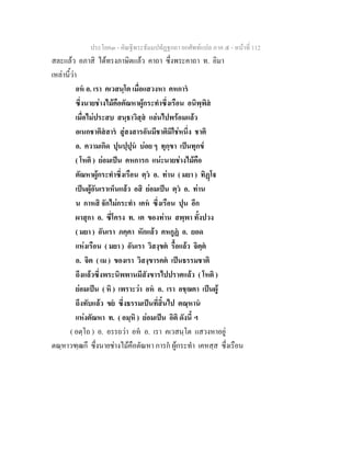 ประโยค๓ - คัณฐีพระธัมมปทัฏฐกถา ยกศัพท์แปล ภาค ๕ - หน้าที่ 112 
สละแล้ว อภาสิ ได้ทรงภาษิตแล้ว คาถา ซึ่งพระคาถา ท. อิมา 
เหล่านี้ว่า 
อหํ อ. เรา คเวสนฺโต เมื่อแสวงหา คหการํ 
ซึ่งนายช่างไม้คือตัณหาผู้กระทำซึ่งเรือน อนิพฺพิสํ 
เมื่อไม่ประสบ สนฺธาวิสฺสํ แล่นไปพร้อมแล้ว 
อเนกชาติสํสารํ สู่สงสารอันมีชาติมิใช่หนึ่ง ชาติ 
อ. ความเกิด ปุนปฺปุนํ บ่อย ๆ ทุกฺขา เป็นทุกข์ 
( โหติ ) ย่อมเป็น คหการก แน่ะนายช่างไม้คือ 
ตัณหาผู้กระทำซึ่งเรือน ตฺวํ อ. ท่าน ( มยา ) ทิฏฺโฐ 
เป็นผู้อันเราเห็นแล้ว อสิ ย่อมเป็น ตฺวํ อ. ท่าน 
น กาหสิ จักไม่กระทำ เคหํ ซึ่งเรือน ปุน อีก 
ผาสุกา อ. ซี่โครง ท. เต ของท่าน สพฺพา ทั้งปวง 
( มยา ) อันเรา ภคฺคา หักแล้ว คหกูฏํ อ. ยอด 
แห่งเรือน ( มยา ) อันเรา วิสงฺขตํ รื้อแล้ว จิตฺตํ 
อ. จิต ( เม ) ของเรา วิสงฺขารคตํ เป็นธรรมชาติ 
ถึงแล้วซึ่งพระนิพพานมีสังขารไปปราศแล้ว ( โหติ ) 
ย่อมเป็น ( หิ ) เพราะว่า อหํ อ. เรา อชฺฌคา เป็นผู้ 
ถึงทับแล้ว ขยํ ซึ่งธรรมเป็นที่สิ้นไป ตณฺหานํ 
แห่งตัณหา ท. ( อมฺหิ ) ย่อมเป็น อิติ ดังนี้ ฯ 
( อตฺโถ ) อ. อรรถว่า อหํ อ. เรา คเวสนฺโต แสวงหาอยู่ 
ตณฺหาวฑฺฒกึ ซึ่งนายช่างไม้คือตัณหา การกํ ผู้กระทำ เคหสฺส ซึ่งเรือน 
 