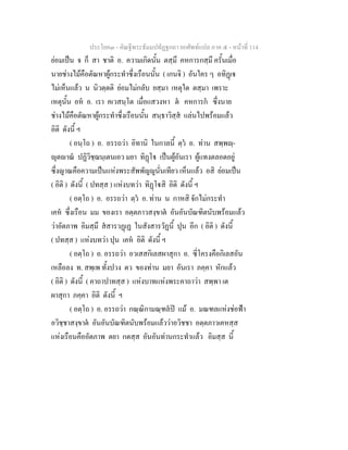 ประโยค๓ - คัณฐีพระธัมมปทัฏฐกถา ยกศัพท์แปล ภาค ๕ - หน้าที่ 114 
ย่อมเป็น จ ก็ สา ชาติ อ. ความเกิดนั้น ตสฺมึ คหการกสฺมึ ครั้นเมื่อ 
นายช่างไม้คือตัณหาผู้กระทำซึ่งเรือนนั้น ( เกนจิ ) อันใคร ๆ อทิฏฺเฐ 
ไม่เห็นแล้ว น นิวตฺตติ ย่อมไม่กลับ ยสฺมา เหตุใด ตสฺมา เพราะ 
เหตุนั้น อหํ อ. เรา คเวสนฺโต เมื่อแสวงหา ตํ คหการกํ ซึ่งนาย 
ช่างไม้คือตัณหาผู้กระทำซึ่งเรือนนั้น สนฺธาวิสฺสํ แล่นไปพร้อมแล้ว 
อิติ ดังนี้ ฯ 
( อนฺโถ ) อ. อรรถว่า อิทานิ ในกาลนี้ ตฺวํ อ. ท่าน สพฺพญฺ- 
 ุตญาณํ ปฏิวิชฺฌนฺเตนเอว มยา ทิฏฺโฐ เป็นผู้อันเรา ผู้แทงตลอดอยู่ 
ซึ่งญาณคือความเป็นแห่งพระสัพพัญญูนั่นเทียว เห็นแล้ว อสิ ย่อมเป็น 
( อิติ ) ดังนี้ ( ปทสฺส ) แห่งบทว่า ทิฏฺโฐสิ อิติ ดังนี้ ฯ 
( อตฺโถ ) อ. อรรถว่า ตฺวํ อ. ท่าน น กาหสิ จักไม่กระทำ 
เคหํ ซึ่งเรือน มม ของเรา อตฺตภาวสงฺขาตํ อันอันบัณฑิตนับพร้อมแล้ว 
ว่าอัตภาพ อิมสฺมึ สํสารวฏฺเฏ ในสังสารวัฏนี้ ปุน อีก ( อิติ ) ดังนี้ 
( ปทสฺส ) แห่งบทว่า ปุน เคหํ อิติ ดังนี้ ฯ 
( อตฺโถ ) อ. อรรถว่า อวเสสกิเลสผาสุกา อ. ซี่โครงคือกิเลสอัน 
เหลือลง ท. สพฺเพ ทั้งปวง ตว ของท่าน มยา อันเรา ภคฺคา หักแล้ว 
( อิติ ) ดังนี้ ( คาถาปาทสฺส ) แห่งบาทแห่งพระคาถาว่า สพฺพา เต 
ผาสุกา ภคฺคา อิติ ดังนี้ ฯ 
( อตฺโถ ) อ. อรรถว่า กณฺณิกามณฺฑลํปิ แม้ อ. มณฑลแห่งช่อฟ้า 
อวิชฺชาสงฺขาตํ อันอันบัณฑิตนับพร้อมแล้วว่าอวิชชา อตฺตภาวเคหสฺส 
แห่งเรือนคืออัตภาพ ตยา กตสฺส อันอันท่านกระทำแล้ว อิมสฺส นี้ 
 