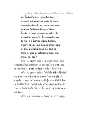 ประโยค๓ - คัณฐีพระธัมมปทัฏฐกถา ยกศัพท์แปล ภาค ๕ - หน้าที่ 118 
ธนํ ซึ่งทรัพย์ โยพฺพเน ในกาลเป็นหนุ่มสาว 
อวฌายนฺติ ย่อมซบเซา ชิณฺณโกญฺจา อิว ราวกะ 
อ. นกกะเรียนตัวแก่แล้ว ท. ( อวฌายนฺตา ) ซบเซา 
อยู่ ปลฺลเล ในเปือกตม ขีณมจฺเฉ อันมีปลา 
สิ้นแล้ว ฯ ( พาลา ) อ. คนเขลา ท. อจริตฺวา ไม่ 
ประพฤติแล้ว พฺรหฺมจริยํ ซึ่งพรหมจรรย์ อลทฺธา 
ไม่ได้แล้ว ธนํ ซึ่งทรัพย์ โยพฺพเน ในกาลเป็น 
หนุ่มสาว อนุตฺถุนํ เสนฺติ ย่อมนอนทอดถอนถึงอยู่ 
ปุราณานิ ซึ่งเรื่องอันมีในก่อน ท. ( สรา ) อิว 
ราวกะ อ. ลูกศร ท. จาปาติขีณา อันหลุดไปแล้ว 
จากแล่ง อิติ ดังนี้ ฯ 
( อตฺโถ ) อ. อรรถว่า อวสิตฺวา ไม่อยู่แล้ว พฺรหฺมจริยวาสํ 
อยู่ประพฤติซึ่งธรรมอันประเสริฐ ( อิติ ) ดังนี้ ตตฺถ ปเทสุ ในบท 
ท. เหล่านั้นหนา ( ปทสฺส ) แห่งบทว่า อจริตฺวา อิติ ดังนี้ ฯ 
( อตฺโถ ) อ. อรรถว่า อลภิตฺวา ไม่ได้แล้ว ธนํปิ แม้ซึ่งทรัพย์ 
อนุปฺปนฺเน โภเค อุปฺปาเทตุํ วา อุปฺปนฺเน โภเค อนุรกฺขิตุํ วา 
( อตฺตโน ) สมตฺถกาเล ในกาลแห่งตนเป็นผู้สามารถ เพื่ออันยังโภคะ 
ท. อันไม่เกิดขึ้นแล้ว ให้เกิดขึ้นหรือ หรือว่า เพื่ออันตามรักษา ซึ่ง 
โภคะ ท. อันเกิดขึ้นแล้ว ( อิติ ) ดังนี้ ( ปทสฺส ) แห่งบทว่า โยพฺพเน 
อิติ ดังนี้ ฯ 
( อตฺโถ ) อ. อรรถว่า พาลา อ. คนเขลา ท. เอวรูปา ผู้มีรูป 
 
