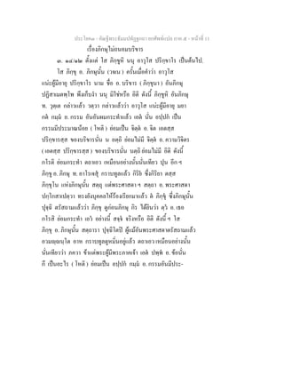ประโยค๓ - คัณฐีพระธัมมปทัฏฐกถา ยกศัพท์แปล ภาค ๕ - หน้าที่ 11 
เรื่องภิกษุไม่ถนอมบริขาร 
๓. ๑๔/๑๒ ตั้งแต่ โส ภิกฺขูหิ นนุ อาวุโส ปริกฺขาโร เป็นต้นไป. 
โส ภิกฺขุ อ. ภิกษุนั้น (วจเน ) ครั้นเมื่อคำว่า อาวุโส 
แน่ะผู้มีอายุ ปริกฺขาโร นาม ชื่อ อ. บริขาร ( ภิกฺขุนา ) อันภิกษุ 
ปฏิสาเมตพฺโพ พึงเก็บงำ นนุ มิใช่หรือ อิติ ดังนี้ ภิกฺขูหิ อันภิกษุ 
ท. วุตฺเต กล่าวแล้ว วตฺวา กล่าวแล้วว่า อาวุโส แน่ะผู้มีอายุ มยา 
กตํ กมฺมํ อ. กรรม อันอันผมกระทำแล้ว เอตํ นั่น อปฺปกํ เป็น 
กรรมมีประมาณน้อย ( โหติ ) ย่อมเป็น จิตฺตํ อ. จิต เอตสฺส 
ปริกฺขารสฺส ของบริขารนั่น น อตฺถิ ย่อมไม่มี จิตฺตํ อ. ความวิจิตร 
( เอตสฺส ปริกฺขารสฺส ) ของบริขารนั่น นตฺถิ ย่อมไม่มี อิติ ดังนี้ 
กโรติ ย่อมกระทำ ตถาเอว เหมือนอย่างนั้นนั่นเทียว ปุน อีก ฯ 
ภิกฺขู อ. ภิกษุ ท. อาโรเจสุํ กราบทูลแล้ว กิริยํ ซึ่งกิริยา ตสฺส 
ภิกฺขุโน แห่งภิกษุนั้น สตฺถุ แด่พระศาสดา ฯ สตฺถา อ. พระศาสดา 
ปกฺโกสาเปตฺวา ทรงยังบุคคลให้ร้องเรียกมาแล้ว ตํ ภิกฺขุํ ซึ่งภิกษุนั้น 
ปุจฺฉิ ตรัสถามแล้วว่า ภิกฺขุ ดูก่อนภิกษุ กิร ได้ยินว่า ตฺวํ อ. เธอ 
กโรสิ ย่อมกระทำ เอวํ อย่างนี้ สจฺจํ จริงหรือ อิติ ดังนี้ ฯ โส 
ภิกฺขุ อ. ภิกษุนั้น สตฺถารา ปุจฺฉิโตปิ ผู้แม้อันพระศาสดาตรัสถามแล้ว 
อวมญฺญนฺโต อาห กราบทูลดูหมิ่นอยู่แล้ว ตถาเอว เหมือนอย่างนั้น 
นั่นเทียวว่า ภควา ข้าแต่พระผู้มีพระภาคเจ้า เอตํ ปพฺพํ อ. ข้อนั่น 
กึ เป็นอะไร ( โหติ ) ย่อมเป็น อปฺปกํ กมฺมํ อ. กรรมอันมีประ- 
 