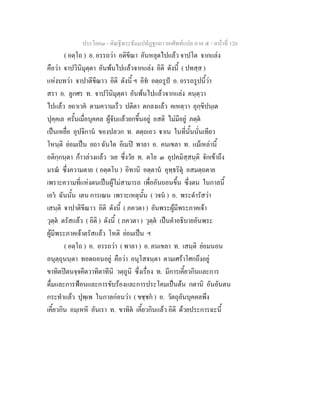 ประโยค๓ - คัณฐีพระธัมมปทัฏฐกถา ยกศัพท์แปล ภาค ๕ - หน้าที่ 120 
( อตฺโถ ) อ. อรรถว่า อติขีณา อันหลุดไปแล้ว จาปโต จากแล่ง 
คือว่า จาปวินิมุตฺตา อันพ้นไปแล้วจากแล่ง อิติ ดังนี้ ( ปทสฺส ) 
แห่งบทว่า จาปาตีขีณาว อิติ ดังนี้ ฯ อิทํ อตฺถรูปํ อ. อรรถรูปนี้ว่า 
สรา อ. ลูกศร ท. จาปวินิมุตฺตา อันพ้นไปแล้วจากแล่ง คนฺตฺวา 
ไปแล้ว ยถาเวคํ ตามความเร็ว ปติตา ตกลงแล้ว คเหตฺวา อุกฺขิปนฺเต 
ปุคฺคเล ครั้นเมื่อบุคคล ผู้จับแล้วยกขึ้นอยู่ อสติ ไม่มีอยู่ ภตฺตํ 
เป็นเหยื่อ อุปจิกานํ ของปลวก ท. ตตฺถเอว ฐาเน ในที่นั้นนั่นเทียว 
โหนฺติ ย่อมเป็น ยถา ฉันใด อิเมปิ พาลา อ. คนเขลา ท. แม้เหล่านี้ 
อติกฺกนฺตา ก้าวล่วงแล้ว วเย ซึ่งวัย ท. ตโย ๓ อุปคมิสฺสนฺติ จักเข้าถึง 
มรณํ ซึ่งความตาย ( อตฺตโน ) อิทานิ อตฺตานํ อุทฺธริตุํ อสมตฺถตาย 
เพราะความที่แห่งตนเป็นผู้ไม่สามารถ เพื่ออันถอนขึ้น ซึ่งตน ในกาลนี้ 
เอวํ ฉันนั้น เตน การเณน เพราะเหตุนั้น ( วจนํ ) อ. พระดำรัสว่า 
เสนฺติ จาปาติขีณาว อิติ ดังนี้ ( ภควตา ) อันพระผู้มีพระภาคเจ้า 
วุตฺตํ ตรัสแล้ว ( อิติ ) ดังนี้ ( ภควตา ) วุตฺตํ เป็นคำอธิบายอันพระ 
ผู้มีพระภาคเจ้าตรัสแล้ว โหติ ย่อมเป็น ฯ 
( อตฺโถ ) อ. อรรถว่า ( พาลา ) อ. คนเขลา ท. เสนฺติ ย่อมนอน 
อนุตฺถุนนฺตา ทอดถอนอยู่ คือว่า อนุโสจนฺตา ตามเศร้าโศกถึงอยู่ 
ขาทิตปิตนจฺจคีตวาทิตาทีนิ วตฺถูนิ ซึ่งเรื่อง ท. มีการเคี้ยวกินและการ 
ดื่มและการฟ้อนและการขับร้องและการประโคมเป็นต้น กตานิ อันอันตน 
กระทำแล้ว ปุพฺเพ ในกาลก่อนว่า ( ขชฺชกํ ) อ. วัตถุอันบุคคลพึง 
เคี้ยวกิน อมฺเหหิ อันเรา ท. ขาทิตํ เคี้ยวกินแล้ว อิติ ด้วยประการฉะนี้ 
 