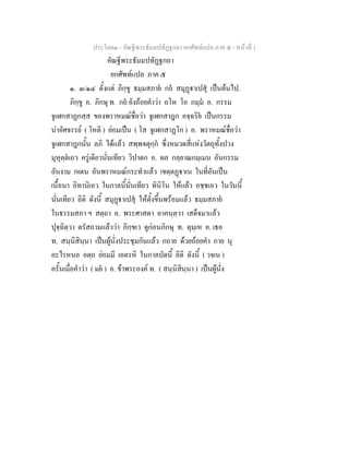 ประโยค๓ - คัณฐีพระธัมมปทัฏฐกถา ยกศัพท์แปล ภาค ๕ - หน้าที่ 1 
คัณฐีพระธัมมปทัฏฐกถา 
ยกศัพท์แปล ภาค ๕ 
๑. ๓/๑๔ ตั้งแต่ ภิกฺขู ธมฺมสภายํ กถํ สมุฏฺฐาเปสุํ เป็นต้นไป. 
ภิกฺขู อ. ภิกษุ ท. กถํ ยังถ้อยคำว่า อโห โอ กมฺมํ อ. กรรม 
จูเฬกสาฏกสฺส ของพราหมณ์ชื่อว่า จูเฬกสาฎก อจฺฉริยํ เป็นกรรม 
น่าอัศจรรย์ ( โหติ ) ย่อมเป็น ( โส จูเฬกสาฏโก ) อ. พราหมณ์ชื่อว่า 
จูเฬกสาฎกนั้น ลภิ ได้แล้ว สพฺพจตุกฺกํ ซึ่งหมวดสี่แห่งวัตถุทั้งปวง 
มุหุตฺตํเอว ครู่เดียวนั่นเทียว วิปาดก อ. ผล กลฺยาณกมฺเมน อันกรรม 
อันงาม กเตน อันพราหมณ์กระทำแล้ว เขตฺตฏฺฐาเน ในที่อันเป็น 
เนื้อนา อิทานิเอว ในกาลนี้นั่นเทียว ทินิโน ให้แล้ว อชฺชเอว ในวันนี้ 
นั่นเทียว อิติ ดังนี้ สมุฏฺฐาเปสุํ ให้ตั้งขึ้นพร้อมแล้ว ธมฺมสภายํ 
ในธรรมสภา ฯ สตฺถา อ. พระศาสดา อาคนฺตฺวา เสด็จมาแล้ว 
ปุจฺฉิตฺวา ตรัสถามแล้วว่า ภิกฺขเว ดูก่อนภิกษุ ท. ตุมฺเห อ. เธอ 
ท. สนฺนิสินฺนา เป็นผู้นั่งประชุมกันแล้ว กถาย ด้วยถ้อยคำ กาย นุ 
อะไรหนอ อตฺถ ย่อมมี เอตรหิ ในกาลบัดนี้ อิติ ดังนี้ ( วจเน ) 
ครั้นเมื่อคำว่า ( มยํ ) อ. ข้าพระองค์ ท. ( สนฺนิสินฺนา ) เป็นผู้นั่ง 
 