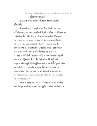 ประโยค๓ - คัณฐีพระธัมมปทัฏฐกถา ยกศัพท์แปล ภาค ๕ - หน้าที่ 33 
เรื่องภิกษุฉัพพัคคีย์ 
๘. ๔๔/๕ ตั้งแต่ เอกสฺมึ หิ สมเย สตฺตรสวคฺคิเยหิ 
เป็นต้นไป. 
หิ ความพิสดารว่า เอสฺมึ สมเย ในสมัยหนึ่ง เสนาสเน 
ครั้นเมื่อเสนาสนะ สตฺตรสวคฺคิเยหิ ภิกฺขูหิ อันภิกษุ ท. ผู้มีพวก ๑๗ 
ปฏิชคฺคิเต ชำระแล้ว ภิกฺขู อ. ภิกษุ ท. ฉพฺพคฺคิยา ผู้มีพวก ๖ 
วตฺวา กล่าวแล้วว่า ตุมฺเห อ. ท่าน ท. นิกฺขมถ จงออกไปเถิด 
มยํ อ. เรา ท. มหลฺลกตรา เป็นผู้แก่กว่า ( อมฺห ) ย่อมเป็น 
เอตํ เสนาสนํ อ. เสนาสนะนั่น ปาปุณาติ ย่อมถึง อมฺหากํ แก่ 
เรา ท. อิติ ดังนี้ ( วจเน ) ครั้นเมื่อคำว่า มยํ อ. เรา ท. 
น ทสฺสาม จักไม่ให้ ( เอตํ เสนาสนํ ) อ. เสนาสนะนั่น อมฺเหหิ 
อันเรา ท. ปฏิชคฺคิตํ ชำระแล้ว ปฐมํ ก่อน อิติ ดังนี้ เตหิ 
สตฺตรสวคฺคิยภิกฺขูหิ อันภิกษุผู้มีพวก ๑๗ ท. เหล่านั้น วุตฺเต กล่าว 
แล้ว ปหรึสุ ประหารแล้ว เต ภิกฺขู ซึ่งภิกษุ ท. เหล่านั้น ฯ 
สตฺตรสวคฺคิยา ภิกฺขู อ. ภิกษุ ท. ผู้มีพวก ๑๗ มรณภยตชฺชิตา 
ผู้อันความกลัวแต่ความตายคุกคามแล้ว วิรวึสุ ร้องแล้ว มหาวิรวํ 
ร้องด้วยเสียงอันดัง ฯ 
สตฺถา อ. พระศาสดา สุตฺวา ทรงสดับแล้ว สทฺทํ ซึ่งเสียง 
เตสํ ภิกฺขูนํ ของภิกษุ ท. เหล่านั้น ปุจฺฉิตฺวา ตรัสถามแล้วว่า อิทํ 
 