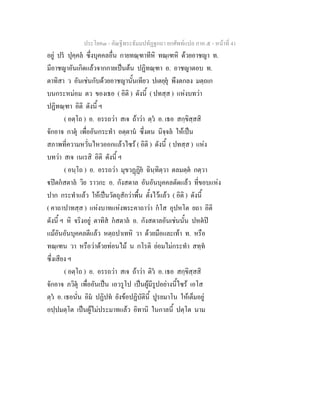 ประโยค๓ - คัณฐีพระธัมมปทัฏฐกถา ยกศัพท์แปล ภาค ๕ - หน้าที่ 41 
อยู่ ปรํ ปุคฺคลํ ซึ่งบุคคลอื่น กายทณฺฑาทีหิ ทณฺเฑหิ ด้วยอาชญา ท. 
มีอาชญาอันเกิดแล้วจากกายเป็นต้น ปฏิทณฺฑา อ. อาชญาตอบ ท. 
ตาทิสา ว อันเช่นกับด้วยอาชญานั้นเทียว ปเตยฺยุํ พึงตกลง มตฺถเก 
บนกระหม่อม ตว ของเธอ ( อิติ ) ดังนี้ ( ปทสฺส ) แห่งบทว่า 
ปฏิทณฺฑา อิติ ดังนี้ ฯ 
( อตฺโถ ) อ. อรรถว่า สเจ ถ้าว่า ตฺวํ อ. เธอ สกฺขิสฺสสิ 
จักอาจ กาตุํ เพื่ออันกระทำ อตฺตานํ ซึ่งตน นิจฺจลํ ให้เป็น 
สภาพที่ความหวั่นไหวออกแล้วไซร้ ( อิติ ) ดังนี้ ( ปทสฺส ) แห่ง 
บทว่า สเจ เนเรสิ อิติ ดังนี้ ฯ 
( อนฺโถ ) อ. อรรถว่า มุขวฏฺฏิยํ ฉินฺทิตฺวา ตลมตฺตํ กตฺวา 
ฐปิตกํสตาลํ วิย ราวกะ อ. กังสดาล อันอันบุคคลตัดแล้ว ที่ขอบแห่ง 
ปาก กระทำแล้ว ให้เป็นวัตถุสักว่าพื้น ตั้งไว้แล้ว ( อิติ ) ดังนี้ 
( คาถาปาทสฺส ) แห่งบาทแห่งพระคาถาว่า กํโส อุปหโต ยถา อิติ 
ดังนี้ ฯ หิ จริงอยู่ ตาทิสํ กํสตาลํ อ. กังสดาลอันเช่นนั้น ปหตํปิ 
แม้อันอันบุคคลตีแล้ว หตฺถปาเทหิ วา ด้วยมือและเท้า ท. หรือ 
ทณฺเฑน วา หรือว่าด้วยท่อนไม้ น กโรติ ย่อมไม่กระทำ สทฺทํ 
ซึ่งเสียง ฯ 
( อตฺโถ ) อ. อรรถว่า สเจ ถ้าว่า ติวํ อ. เธอ สกฺขิสฺสสิ 
จักอาจ ภวิตุํ เพื่ออันเป็น เอวรูโป เป็นผู้มีรูปอย่างนี้ไซร้ เอโส 
ตฺวํ อ. เธอนั่น อิมํ ปฏิปทํ ยังข้อปฏิบัตินี้ ปูรยมาโน ให้เต็มอยู่ 
อปฺปมตฺโต เป็นผู้ไม่ประมาทแล้ว อิทานิ ในกาลนี้ ปตฺโต นาม 
 