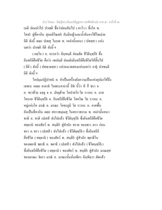 ประโยค๓ - คัณฐีพระธัมมปทัฏฐกถา ยกศัพท์แปล ภาค ๕ - หน้าที่ 46 
เนติ ย่อมนำไป ปาเชติ ชื่อว่าย่อมขับไป ( คาโว ) ซึ่งโค ท. 
โคจรํ สู่ที่หากิน สุลภติโณทกํ อันมีหญ้าและน้ำอันหาได้โดยง่าย 
อิติ ดังนี้ ตตฺถ ปเทสุ ในบท ท. เหล่านั้นหนา ( ปทสฺส ) แห่ง 
บทว่า ปาเชติ อิติ ดังนี้ ฯ 
( อตฺโถ ) อ. อรรถว่า ฉินฺทนฺติ ย่อมตัด ชีวิตินฺทฺริยํ ซึ่ง 
อินทรีย์คือชีวิต คือว่า เขเปนฺติ ย่อมยังอินทรีย์คือชีวิตให้สิ้นไป 
( อิติ ) ดังนี้ ( ปททฺวยสฺส ) แห่งหมวดสองแห่งบทว่า อายุํ ปาเชนฺติ 
อิติ ดังนี้ ฯ 
โอปมฺมปฏิปาทนํ อ. คำเป็นเครื่องยังความเป็นแห่งอุปมาให้ถึง 
เฉพาะ เอตฺถ คาถายํ ในพระคาถานี้ อิทํ นี้ว่า หิ ก็ ชรา จ 
อ. ชราด้วย มจฺจุ จ อ. มัจจุด้วย โคปาลโก วิย ราวกะ อ. นาย 
โคบาล ชีวิตินฺทรียํ อ. อินทรีย์คือชีวิต โคคโณ วิย ราวกะ อ. 
หมู่แห่งโค มรณํ อ. มรณะ โคจรภูมิ วิย ราวกะ อ. ภาคพื้น 
อันเป็นที่หากิน ตตฺถ สภาวธมฺเมสุ ในสภาวธรรม ท. เหล่านั้นหนา 
ชาติ อ. ชาติ เปเสสิ ส่งไปแล้ว ชีวิตินฺทฺริยํ ซึ่งอินทรีย์คือชีวิต 
สตฺตานํ ของสัตว์ ท. สนฺติกํ สู่สำนัก ชราย ของชรา ตาว ก่อน 
ชรา อ. ชรา ( เปเสสิ ) ส่งไปแล้ว ( ชีวิติตฺทฺริยํ ) ซึ่งอินทรีย์ 
คือชีวิต ( สตฺตานํ ) ของสัตว์ ท. สนฺติกํ สู่สำนัก พฺยาธิโน 
ของพยาธิ พฺยาธิ อ. พยาธิ ( เปเสสิ ) ส่งไปแล้ว ( ชีวิตนฺทฺรียํ ) 
ซึ่งอินทรีย์คือชีวิต ( สตฺตานํ ) ของสัตว์ ท. สนฺติกํ สู่สำนัก มรณสฺส 
ของมรณะ ตํเอว มรณํ อ. มรณะนั้นนั่นเทียว ฉินฺทิตฺวา ตัดแล้ว 
 