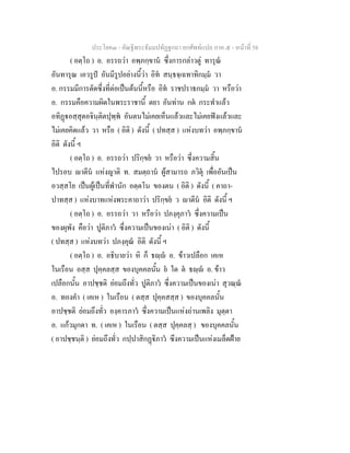 ประโยค๓ - คัณฐีพระธัมมปทัฏฐกถา ยกศัพท์แปล ภาค ๕ - หน้าที่ 58 
( อตฺโถ ) อ. อรรถว่า อพฺภกฺขานํ ซึ่งการกล่าวตู่ ทารุณํ 
อันทารุณ เอวรูปํ อันมีรูปอย่างนี้ว่า อิทํ สนฺธจฺเฉทาทิกมฺมํ วา 
อ. กรรมมีการตัดซึ่งที่ต่อเป็นต้นนี้หรือ อิทํ ราชปราธกมฺมํ วา หรือว่า 
อ. กรรมคือความผิดในพระราชานี้ ตยา อันท่าน กตํ กระทำแล้ว 
อทิฏฺฐอสฺสุตอจินฺติตปุพฺพํ อันตนไม่เคยเห็นแล้วและไม่เคยฟังแล้วและ 
ไม่เคยคิดแล้ว วา หรือ ( อิติ ) ดังนี้ ( ปทสฺส ) แห่งบทว่า อพฺภกฺขานํ 
อิติ ดังนี้ ฯ 
( อตฺโถ ) อ. อรรถว่า ปริกฺขยํ วา หรือว่า ซึ่งความสิ้น 
ไปรอบ ญาตีนํ แห่งญาติ ท. สมตฺถานํ ผู้สามารถ ภวิตุํ เพื่ออันเป็น 
อวสฺสโย เป็นผู้เป็นที่พำนัก อตฺตโน ของตน ( อิติ ) ดังนี้ ( คาถา- 
ปาทสฺส ) แห่งบาทแห่งพระคาถาว่า ปริกฺขยํ ว ญาตีนํ อิติ ดังนี้ ฯ 
( อตฺโถ ) อ. อรรถว่า วา หรือว่า ปภงฺคุภาวํ ซึ่งความเป็น 
ของผุพัง คือว่า ปูติภาวํ ซึ่งความเป็นของเน่า ( อิติ ) ดังนี้ 
( ปทสฺส ) แห่งบทว่า ปภงฺคุณํ อิติ ดังนี้ ฯ 
( อตฺโถ ) อ. อธิบายว่า หิ ก็ ธญฺญํ อ. ข้าวเปลือก เคเห 
ในเรือน อสฺส ปุคฺคลสฺส ของบุคคลนั้น ยํ ใด ตํ ธญฺญํ อ. ข้าว 
เปลือกนั้น อาปชฺชติ ย่อมถึงทั่ว ปูติภาวํ ซึ่งความเป็นของเน่า สุวณฺณํ 
อ. ทองคำ ( เคเห ) ในเรือน ( ตสฺส ปุคฺคสสฺส ) ของบุคคลนั้น 
อาปชฺชติ ย่อมถึงทั่ว องฺคารภาวํ ซึ่งความเป็นแห่งถ่านเพลิง มุตฺตา 
อ. แก้วมุกดา ท. ( เคเห ) ในเรือน ( ตสฺส ปุคฺคลสฺ ) ของบุคคลนั้น 
( อาปชฺชนฺติ ) ย่อมถึงทั่ว กปฺปาสิกฏฺฐิภาวํ ซึงความเป็นแห่งเมล็ดฝ้าย 
 
