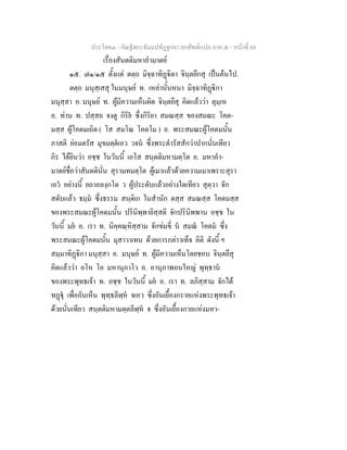 ประโยค๓ - คัณฐีพระธัมมปทัฏฐกถา ยกศัพท์แปล ภาค ๕ - หน้าที่ 68 
เรื่องสันตติมหาอำมาตย์ 
๑๕. ๗๑/๑๕ ตั้งแต่ ตตฺถ มิจฺฉาทิฏฺฐิตา จินฺตยึกสุ เป็นต้นไป. 
ตตฺถ มนุสฺเสสุ ในมนุษย์ ท. เหล่านั้นหนา มิจฺฉาทิฏฺฐิกา 
มนุสฺสา อ. มนุษย์ ท. ผู้มีความเห็นผิด จินฺตยึสุ คิดแล้วว่า ตุมฺเห 
อ. ท่าน ท. ปสฺสถ จงดู กิริยํ ซึ่งกิริยา สมณสฺส ของสมณะ โคต- 
มสฺส ผู้โคดมเถิด ( โส สมโณ โคตโม ) อ. พระสมณะผู้โคดมนั้น 
ภาสติ ย่อมตรัส มุขมตฺตํเอว วจนํ ซึ่งพระดำรัสสักว่าปากนั่นเทียว 
กิร ได้ยินว่า อชฺช ในวันนี้ เอโส สนฺตติมหามตฺโต อ. มหาอำ- 
มาตย์ชื่อว่าสันตตินั่น สุรามทมตฺโต ผู้เมาแล้วด้วยความเมาเพราะสุรา 
เอวํ อย่างนี้ ยถาอลงฺกโต ว ผู้ประดับแล้วอย่างใดเทียว สุตฺวา จัก 
สดับแล้ว ธมฺมํ ซึ่งธรรม สนฺติเก ในสำนัก ตสฺส สมณสฺส โคตมสฺส 
ของพระสมณะผู้โคดมนั้น ปรินิพฺพายิสฺสติ จักปรินิพพาน อชฺช ใน 
วันนี้ มยํ อ. เรา ท. นิคฺคณฺหิสฺสาม จักข่มขี่ นํ สมณํ โคตมํ ซึ่ง 
พระสมณะผู้โคดมนั้น มุสาวาเทน ด้วยการกล่าวเท็จ อิติ ดังนี้ ฯ 
สมฺมาทิฏฺฐิกา มนุสฺสา อ. มนุษย์ ท. ผู้มีความเห็นโดยชอบ จินฺตยึสุ 
คิดแล้วว่า อโห โอ มหานุภาโว อ. อานุภาพอนใหญ่ พุทฺธานํ 
ของพระพุทธเจ้า ท. อชฺช ในวันนี้ มยํ อ. เรา ท. ลภิสฺสาม จักได้ 
ทฏฺฐุํ เพื่ออันเห็น พุทฺธลีฬฺหํ จเอว ซึ่งอันเยื้องกรายแห่งพระพุทธเจ้า 
ด้วยนั่นเทียว สนฺตติมหามตฺตลีฬฺหํ จ ซึ่งอันเยื้องกายแห่งมหา- 
 