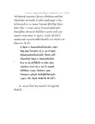 ประโยค๓ - คัณฐีพระธัมมปทัฏฐกถา ยกศัพท์แปล ภาค ๕ - หน้าที่ 71 
โสกํ นิพฺพาเปตุํ สมตฺถสฺสเอว ผู้สามารถ เพื่ออันยังความเศร้าโศก 
ให้ดับนั่นเทียว อสิ ย่อมเป็น หิ แท้จริง ปคฺฆริตอสฺสูนิ อ. น้ำตา 
อันไหลออกแล้ว ท. ตว ของเธอ โรทนฺตสฺส ผู้ร้องไห้อยู่ อิมิสฺสา 
อิตฺถิยา อิมินา ว การเณน มตกาเล ในกาลแห่งหญิงนี้ตายแล้ว 
ด้วยเหตุนี้เทียว อติเรกตรานิ เป็นน้ำยิ่งกว่า อุทกโต กว่าน้ำ มหา- 
สมุทฺทานํ แห่งมหาสมุทร ท. จตุนฺนํ ๔ ( โหนฺติ ) อิติ ดังนี้ นํ 
สนฺตติมหามตฺตํ กะมหาอำมาตย์ชื่อว่าสันตตินั้น อาห ตรัสแล้ว คาลํ 
ซึ่งพระคาถา อิมํ นี้ว่า 
ยํ กญิฺจ นํ อ. กิเลสชาตเป็นเครื่องกังวลใด ( อตฺถิ ) 
มีอยู่ ปุพฺเพ ในกาลก่อน ตฺวํ อ. เธอ ตํ กิญฺจนํ 
ยังกิเลสชาตเป็นเครื่องกังวลนั้น วิโสเสหิ จงให้ 
เหือดแห้งเถิด กิญฺจนํ อ. กิเลสชาตเป็นเครื่อง 
 กังวล มา อหุ อย่าได้มีแล้ว เต แก่เธอ ปจฺฉา 
ภายหลัง เจ หากว่า ตฺวํ อ. เธอ โน คเหสฺสสิ 
จักไม่ถือเอา ( ขนฺเธ ) ซึ่งขันธ์ ท. มชฺเฌ 
ในท่ามกลาง อุปสนฺโต จักเป็นผู้เข้าไปสงบแล้ว 
( หุตฺวา ) เป็น จริสฺสสิ จักเที่ยวไป อิติ ดังนี้ ฯ 
๑๖. ๗๔/๑๙ ตั้งแต่ ภิกฺขู ธมฺมสภายํ กถํ สมุฏฺฐาเปสุํ 
เป็นต้นไป. 
 