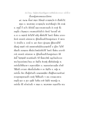 ประโยค๓ - คัณฐีพระธัมมปทัฏฐกถา ยกศัพท์แปล ภาค ๕ - หน้าที่ 83 
เรื่องหญิงสหายของนางวิสาขา 
๑๙. ๙๓/๒ ตั้งแต่ สตฺถา กิมิทนฺติ อาวชฺเชนฺโต ตํ เป็นต้นไป. 
สตฺถา อ. พระศาสดา อาวชฺเชนฺโต ทรงรำพึงอยู่ว่า อิทํ การณํ 
อ. เหตุนี้ กึ อะไร อิติ ดังนี้ ญตฺวา ทรงทราบแล้ว ตํ การณํ ซึ่ง 
เหตุนั้น ( จินฺเตตฺวา ) ทรงพระดำริแล้วว่า อิทานิ ในกาลนี้ อหํ 
อ. เรา น ทสฺสามิ จักไม่ให้ ลภิตุํ เพื่ออันได้ โอตารํ ซึ่งช่อง มารกา- 
ยิกานํ เทวตานํ แก่เทวดา ท. ผู้นับเนื่องแล้วในหมู่แห่งมาร หิ เพราะ 
ว่า ปารมิโย อ. บารมี ท. มยา อันเรา ปูเรนฺเตน ผู้ยังบารมีให้ 
เต็มอยู่ เอตฺตกํ กาลํ ตลอดกาลอันมีประมาณเท่านี้ น ปูริตา ไม่ให้ 
เต็มแล้ว ลาภตฺถาย เพื่อประโยชน์แก่อันได้ โอตารํ ซึ่งช่อง มารกายิ- 
กานํ เทวตานํ แห่งเทวดา ท. ผู้นับเนื่องแล้วในหมู่แห่งมาร อิติ 
ดังนี้ วิสฺสชฺเชสิ ทรงเปล่งแล้ว รํสึ ซึ่งพระรัศมี ภมุกโลมโต จาก 
พระโลมาแห่งพระโขนง ตา อิตฺถิโย สํเวเชตุํ เพื่ออันยังหญิง ท. 
เหล่านั้นให้สังเวช ฯ อนฺธการติมิสา อ. หมอกแห่งความมืด อโหสิ 
ได้มีแล้ว ตาวเทว เพียงนั้นนั่นเทียว ฯ ตา อิตฺถิโย อ. หญิง ท. 
เหล่านั้น ภีตา เป็นผู้กลัวแล้ว มรณภยตชฺชิตา เป็นผู้อันความกลัวแต่ 
ความตายคุกคามแล้ว อเหสุํ ได้เป็นแล้ว ฯ เตน การเณน เพราะ 
เหตุนั้น สุรา อ. สุรา กุจฺฉิยํ ในท้อง ตาสํ อิตฺถีนํ ของหญิง ท. 
เหล่านั้น ชีริ คร่ำคร่าแล้ว ฯ สตฺถา อ. พระศาสดา อนฺตรหิโต ทรง 
 