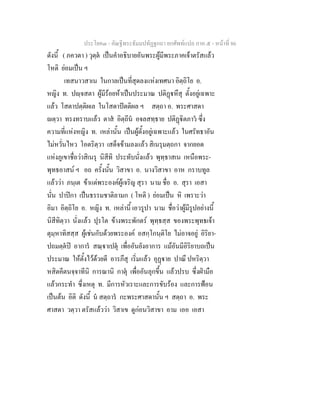 ประโยค๓ - คัณฐีพระธัมมปทัฏฐกถา ยกศัพท์แปล ภาค ๕ - หน้าที่ 86 
ดังนี้ ( ภควตา ) วุตฺตํ เป็นคำอธิบายอันพระผู้มีพระภาคเจ้าตรัสแล้ว 
โหติ ย่อมเป็น ฯ 
เทสนาวสาเน ในกาลเป็นที่สุดลงแห่งเทศนา อิตฺถิโย อ. 
หญิง ท. ปญฺจสตา ผู้มีร้อยห้าเป็นประมาณ ปติฏฺฐหึสุ ตั้งอยู่เฉพาะ 
แล้ว โสตาปตฺติผเล ในโสดาปัตติผล ฯ สตฺถา อ. พระศาสดา 
ญตฺวา ทรงทราบแล้ว ตาสํ อิตฺถีนํ อจลสทฺธาย ปติฏฺฐิตภาวํ ซึ่ง 
ความที่แห่งหญิง ท. เหล่านั้น เป็นผู้ตั้งอยู่เฉพาะแล้ว ในศรัทธาอัน 
ไม่หวั่นไหว โอตริตฺวา เสด็จข้ามลงแล้ว สิเนรุมตฺถกา จากยอด 
แห่งภูเขาชื่อว่าสิเนรุ นิสีทิ ประทับนั่งแล้ว พุทฺธาสเน เหนือพระ- 
พุทธอาสน์ ฯ อถ ครั้งนั้น วิสาขา อ. นางวิสาขา อาห กราบทูล 
แล้วว่า ภนฺเต ข้าแต่พระองค์ผู้เจริญ สุรา นาม ชื่อ อ. สุรา เอสา 
นั่น ปาปิกา เป็นธรรมชาติลามก ( โหติ ) ย่อมเป็น หิ เพราะว่า 
อิมา อิตฺถิโย อ. หญิง ท. เหล่านี้ เอวรูปา นาม ชื่อว่าผู้มีรูปอย่างนี้ 
นิสีทิตฺวา นั่งแล้ว ปุรโต ข้างพระพักตร์ พุทฺธสฺส ของพระพุทธเจ้า 
ตุมฺหาทิสสฺส ผู้เช่นกับด้วยพระองค์ อสกฺโกนฺติโย ไม่อาจอยู่ อิริยา- 
ปถมตฺตํปิ อาการํ สณฺฐาเปตุํ เพื่ออันยังอาการ แม้อันมีอิริยาบถเป็น 
ประมาณ ให้ตั้งไว้ด้วยดี อารภึสุ เริ่มแล้ว อุฏฺฐาย ปาณึ ปหริตฺวา 
หสิตคีตนจฺจาทีนิ การณานิ กาตุํ เพื่ออันลุกขึ้น แล้วปรบ ซึ่งฝ่ามือ 
แล้วกระทำ ซึ่งเหตุ ท. มีการหัวเราะและการขับร้อง และการฟ้อน 
เป็นต้น อิติ ดังนี้ นํ สตฺถารํ กะพระศาสดานั้น ฯ สตฺถา อ. พระ 
ศาสดา วตฺวา ตรัสแล้วว่า วิสาเข ดูก่อนวิสาขา อาม เออ เอสา 
 