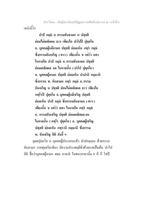 ประโยค๓ - คัณฐีพระธัมมปทัฏฐกถา ยกศัพท์แปล ภาค ๕ - หน้าที่ 8 
เหล่านี้ว่า 
ปาปํ กมฺมํ อ. กรรมอันลามก น ปจฺจติ 
ย่อมไม่เผล็ดผล ยาว เพียงใด ปาโปปิ ปุคฺคโล 
อ. บุคคลผู้แม้ลามก ปสฺสติ ย่อมเห็น ภทฺรํ กมฺมํ 
ซึ่งกรรมอันเจริญ ( ตาว ) เพียงนั้น จ แต่ว่า ยทา 
ในกาลใด ปาปํ กมฺมํ อ. กรรมอันลามก ปจฺจติ 
ย่อมเผล็ดผล อถ ในกาลนั้น ( ปาโป ปุคฺคโล ) 
อ. บุคคลผู้ลามก ปสฺสติ ย่อมเห็น ปาปานิ กมฺมานิ 
ซึ่งกรรม ท. อันลามก ภทฺรํ กมฺมํ อ. กรรม 
อันเจริญ น ปจฺจติ ย่อมไม่เผล็ดผล ยาว เพียงใด 
ภทฺโรปิ ปุคฺคโล อ. บุคคลผู้แม้เจริญ ปสฺสติ 
ย่อมเห็น ปาปํ กมฺมํ ซึ่งกรรมอันลามก ( ตาว ) 
เพียงนั้น จ แต่ว่า ยทา ในกาลใด ภทฺรํ กมฺมํ 
อ. กรรมอันเจริญ ปจฺจติ ย่อมเผล็ดผล อถ 
ในกาลนั้น ( ภทฺโร ปุคฺคโล ) อ. บุคคลผู้เจริญ 
ปสฺสติ ย่อมเห็น ภทฺรานิ กมฺมานิ ซึ่งกรรม 
ท. อันเจริญ อิติ ดังนี้ ฯ 
ยุตฺตปุคฺคโล อ. บุคคลผู้ประกอบแล้ว ปาปกมฺเมน ด้วยกรรม 
อันลามก กายทุจฺจริตาทินา มีความประพฤติชั่วด้วยกายเป็นต้น ปาโป 
อิติ ชื่อว่าบุคคลผู้ลามก ตตฺถ คาถายํ ในพระคาถานั้น ฯ หิ ก็ โสปิ 
 