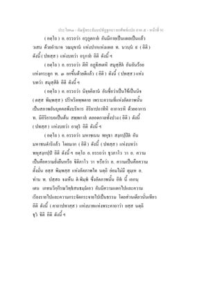 ประโยค๓ - คัณฐีพระธัมมปทัฏฐกถา ยกศัพท์แปล ภาค ๕ - หน้าที่ 91 
( อตฺโถ ) อ. อรรถว่า อรุภูตกายํ อันมีกายเป็นแผลเป็นแล้ว 
วเสน ด้วยอำนาจ วณมุขานํ แห่งปากแห่งแผล ท. นวนฺนํ ๙ ( อิติ ) 
ดังนี้ ( ปทสฺส ) แห่งบทว่า อรุกายํ อิติ ดังนี้ ฯ 
( อตฺโถ ) อ. อรรถว่า ตีหิ อฏฺฐิสเตหิ สมุสฺสิตํ อันอันร้อย 
แห่งกระดูก ท. ๓ ยกขึ้นด้วยดีแล้ว ( อิติ ) ดังนี้ ( ปทสฺส ) แห่ง 
บทว่า สมุสฺสิตํ อิติ ดังนี้ ฯ 
( อตฺโถ ) อ. อรรถว่า นิจฺจคิลานํ อันชื่อว่าเป็นไข้เป็นนิจ 
( ตสฺส พิมฺพสฺส ) ปริหริตพฺพตาย เพราะความที่แห่งอัตภาพนั้น 
เป็นสภาพอันบุคคลพึงบริหาร อิริยาปถาทีหิ อากาเรหิ ด้วยอาการ 
ท. มีอิริยาบถเป็นต้น สพฺพกาลํ ตลอดกาลทั้งปวง ( อิติ ) ดังนี้ 
( ปทสฺส ) แห่งบทว่า อาตุรํ อิติ ดังนี้ ฯ 
( อตฺโถ ) อ. อรรถว่า มหาชเนน พหุธา สงฺกปฺปิตํ อัน 
มหาชนดำริแล้ว โดยมาก ( อิติ ) ดังนี้ ( ปทสฺส ) แห่งบทว่า 
พหุสงฺกปฺปํ อิติ ดังนี้ ฯ อตฺโถ อ. อรรถว่า ธุวภาโว วา อ. ความ 
เป็นคือความยั่งยืนหรือ  ิติภาโว วา หรือว่า อ. ความเป็นคือความ 
ตั้งมั่น ยสฺส พิมฺพสฺส แห่งอัตภาพใด นตฺถิ ย่อมไม่มี ตุมฺเห อ. 
ท่าน ท. ปสฺสถ จงเห็น ตํ พิมฺพํ ซึ่งอัตภาพนั้น อิทํ นี้ เอกนฺ 
เตน เภทนวิกฺกีรณวิทฺธํสนธมฺมํเอว อันมีความแตกไปและความ 
เรียงรายไปและความกระจัดกระจายไปเป็นธรรม โดยส่วนเดียวนั่นเทียว 
อิติ ดังนี้ ( คาถาปทาสฺส ) แห่งบาทแห่งพระคาถาว่า ยสฺส นตฺถิ 
ธุวํ  ิติ อิติ ดังนี้ ฯ 
 