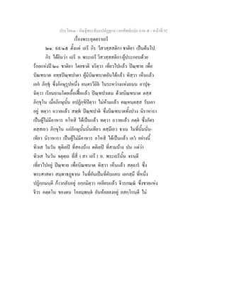 ประโยค๓ - คัณฐีพระธัมมปทัฏฐกถา ยกศัพท์แปล ภาค ๕ - หน้าที่ 92 
เรื่องพระอุตตราเถรี 
๒๑. ๙๙/๑๕ ตั้งแต่ เถรี กิร วีสวสฺสสติกา ชาติยา เป็นต้นไป. 
กิร ได้ยินว่า เถรี อ. พระเถรี วิสวสฺสสติกา ผู้ประกอบด้วย 
ร้อยแห่งปี ๒๐ ชาติยา โดยชาติ จริตฺวา เที่ยวไปแล้ว ปิณฺฑาย เพื่อ 
บิณฑบาต ลทฺธปิณฺฑปาตา ผู้มีบิณฑบาตอันได้แล้ว ทิสฺวา เห็นแล้ว 
เอกํ ภิกฺขุํ ซึ่งภิกษุรูปหนึ่ง อนฺตรวีถิยํ ในระหว่างแห่งถนน อาปุจฺ- 
ฉิตฺวา เรียนถามโดยเอื้อเฟื้อแล้ว ปิณฺฑปาเตน ด้วยบิณฑบาต ตสฺส 
ภิกฺขุโน เมื่อภิกษุนั้น อปฏิกฺขิปิตฺวา ไม่ห้ามแล้ว คณฺหนฺตสฺส รับเอา 
อยู่ ทตฺวา ถวายแล้ว สพฺพํ ปิณฺฑปาตํ ซึ่งบิณฑบาตทั้งปวง นิราหารา 
เป็นผู้ไม่มีอาหาร อโหสิ ได้เป็นแล้ว ทตฺวา ถวายแล้ว ภตฺตํ ซึ่งภัตร 
ตสฺสเอว ภิกฺขุโน แก่ภิกษุนั้นนั่นเทียว ตสฺมึเอว ฐาเน ในที่นั้นนั่น- 
เทียว นิราหารา เป็นผู้ไม่มีอาหาร อโหสิ ได้เป็นแล้ว เอวํ อย่างนี้ 
ทิวเส ในวัน ทุติเยปิ ที่สองบ้าง ตติเยปิ ที่สามบ้าง ปน แต่ว่า 
ทิวเส ในวัน จตุตฺเถ ที่สี่ ( สา เถรี ) อ. พระเถรีนั้น จรนฺตี 
เที่ยวไปอยู่ ปิณฺฑาย เพื่อบิณฑบาต ทิสฺวา เห็นแล้ว สตฺถารํ ซึ่ง 
พระศาสดา สมฺพาธฏฺฐาเน ในที่อันเป็นที่คับแคบ เอกสฺมึ ที่หนึ่ง 
ปฏิกฺกมนฺตี ก้าวกลับอยู่ อกฺกมิตฺวา เหยียบแล้ว จีวรกณฺณํ ซึ่งชายแห่ง 
จีวร อตฺตโน ของตน โอลมฺพนฺตํ อันห้อยลงอยู่ อสกฺโกนฺตี ไม่ 
 