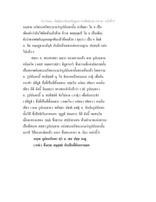 ประโยค๓ - คัณฐีพระธัมมปทัฏฐกถา ยกศัพท์แปล ภาค ๕ - หน้าที่ 97 
นนฺทาย แก่พระเถรีพระนามว่ารูปนันทานั้น อาทิตฺตา วิย จ เป็น 
เพียงตัวว่าอันไฟติดทั่วแล้วด้วย คีวาย พทฺธกุณปํ วิย จ เป็นเพียง 
ดังว่าซากศพอันบุคคลผูกพันแล้วที่คอด้วย ( หุตฺวา ) เป็น ฯ จิตฺตํ 
อ. จิต กมฺมฏฺฐานาภิมุขํ อันมีหน้าเฉพาะต่อกรรมฐาน ปกฺขนฺทิ แล่น 
ไปแล้ว ฯ 
สตฺถา อ. พระศาสดา ญตฺวา ทรงทราบแล้ว ตาย รูปนนฺทาย 
อนิจฺจโต ( ตสฺส อตฺตภาวสฺส ) ทิฏฺฐาภาวํ ซึ่งความที่แห่งอัตภาพนั้น 
เป็นสภาพอันพระเถรีพระนามว่ารูปนันทานั้นทรงเห็นแล้ว โดยความ 
อ. รูปนันทานี้ สกฺขิสฺสติ นุ โข จักอาจหรือหนอแล กาตุํ เพื่ออัน 
กระทำ ปติฏฺฐํ ซึ่งที่เป็นที่ตั้งเฉพาะ อตฺตโน แก่ตน สยํเอว เองนั่น- 
เทียว อิติ ดังนี้ จินฺเตตฺวา ทรงพระดำริแล้วว่า ( อยํ รูปนนฺทา ) 
อ. รูปนันทานี้ น สกฺขิสฺสติ จักไม่อาจ ( กาตุํ ) เพื่ออันกระทำ 
( ปติฏฺฐํ ) ซึ่งที่เป็นที่ตั้งเฉพาะ ( อตฺตโน ) แก่ตน ( สยํเอว ) เองนั่น- 
เทียว ( ตาย รูปนนฺทาย ) พหิทฺธา ปจฺจยํ ลทฺธํุ อ. อันอันรูปนนัทา 
นั้นได้ ซึ่งปัจจัยในภายนอก วฏฺฏติ ย่อมควร อิติ ดังนี้ เทเสนฺโต 
เมื่อจะทรงแสดง ธมฺมํ ซึ่งธรรม สปฺปายวเสน ด้วยอำนาจแห่งธรรม 
เป็นที่สบาย ตสฺสา รูปนนฺทาย แห่งพระเถรีพระนามว่ารูปนันทานั้น 
อภาสิ ได้ทรงภาษิตแล้ว คาถา ซึ่งพระคาถา ท. อิมา เหล่านี้ว่า 
นนฺเท ดูก่อนนันทา ตฺวํ อ. เธอ ปสฺส จงดู 
( กายํ ) ซึ่งกาย สมุสฺสยํ อันเป็นที่อันกรรมยก 
 