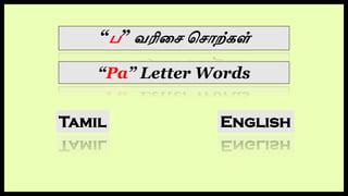 “ப” வரிசை சைொற்கள்
Tamil English
“Pa” Letter Words
 