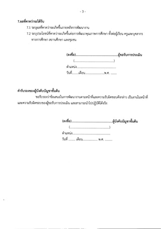 PA.3/3 แบบข้อเสนอในการพัฒนางานตามหน้าที่และความรับผิดชอบ (สายงานบริหารสถานศึกษา)