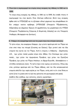 7. Ποια ήταν η συμπεριφορά του κτιρίου στους σεισμούς της Αθήνας το 1981 και το 1999; 
Το κτίριο στους σεισμούς της Αθήνας, το 1981 και το 1999, δεν έπαθε τίποτα. Η συμπεριφορά του είναι άριστη. Είναι ιδιαίτερα ανθεκτικό. Μετά τους σεισμούς ήρθαν από το ΥΠΕΧΩΔΕ και το εξέτασαν ειδικοί μηχανικοί που αποφάνθηκαν ότι δεν υπάρχει κανένα πρόβλημα. [ΥΠΕΧΩΔΕ (Υπουργείο ΠΕριβάλλοντος, ΧΩροταξίας και Δημοσίων Έργων). Οι αρμοδιότητές του μοιράστηκαν στο ΥΠΕΚΑ (Υπουργείο Περιβάλλοντος Ενέργειας & Κλιματικής Αλλαγής) και στο Υπουργείο Υποδομών, Μεταφορών και Δικτύων]. 
8. Υπάρχει στο συγκρότημα τρίτο και πιο μικρό κτίριο που στέγασε κατοικίες; 
Το τρίτο κτίριο, που αναφέρουν διάφοροι, έχει χτιστεί αργότερα από τον Πύργο και είναι στην πίσω του πλευρά (Σινώπης και Ευήνου). Έχει χτιστεί από την ίδια εταιρεία που έχτισε και τον Πύργο. Αυτή η εταιρεία, η Αλβέρτης - Δημόπουλος Α.Ε., έχει χτίσει πολλά μεγάλα κτίρια στην Αθήνα. Στο Σύνταγμα έχει χτίσει πολλά…, έχει χτίσει την Αμερικάνικη Πρεσβεία, έχει χτίσει την Εγγλέζικη Πρεσβεία, έχει χτίσει τον Πύργο Απόλλων, το ίδρυμα Ευγενίδη… Καταλαβαίνετε τι επιπέδου κατασκευές έκανε. Το τρίτο κτίριο είναι κυρίως για κατοικίες. Όπως σας είπα, χτίστηκε αργότερα από τον Πύργο Αθήνας, από την ίδια κατασκευαστική εταιρεία αλλά δεν έχει καμία σχέση με τον Πύργο, εκτός από το ότι είναι δίπλα σε αυτόν (είναι το μεσαίο από τα τρία που φαίνονται στη φωτογραφία από ψηλά). 
Διαθέτει δύο εισόδους, έχει κατοικίες, ιατρεία, γυμναστήριο… 
Από τη φωτογραφική ομάδα του 56ου Γυμνασίου Αθήνας  