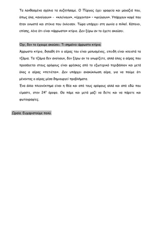 Τα λανθασμένα σχόλια τα συζητήσαμε. Ο Πύργος έχει γραφεία και μαγαζιά που, όπως όλα, «ανοίγουν» - «κλείνουν», «έρχονται» – «φεύγουν». Υπάρχουν καφέ που ήταν γνωστά και στέκια που έκλεισαν. Τώρα υπάρχει στη γωνία ο mikel. Κάποιοι, επίσης, λένε ότι είναι «άρρωστο» κτίριο. Δεν ξέρω αν το έχετε ακούσει. 
Όχι, δεν το έχουμε ακούσει. Τι σημαίνει άρρωστο κτίριο; 
Άρρωστο κτίριο, δηλαδή ότι ο αέρας του είναι μολυσμένος, επειδή είναι κλειστά τα τζάμια. Τα τζάμια δεν ανοίγουν, δεν ξέρω αν το γνωρίζετε, αλλά όλος ο αέρας που προσάγεται στους ορόφους είναι φρέσκος από το εξωτερικό περιβάλλον και μετά όλος ο αέρας «πετιέται». Δεν υπάρχει ανακύκλωση αέρα, για να πούμε ότι μένοντας ο αέρας μέσα δημιουργεί προβλήματα. 
Ένα άλλο πλεονέκτημα είναι η θέα και από τους ορόφους αλλά και από εδώ που είμαστε, στον 24ο όροφο. Θα πάμε και μετά μαζί να δείτε και να πάρετε και φωτογραφίες. 
Ωραία. Ευχαριστούμε πολύ. 
 