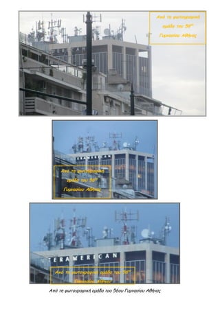 Από τη φωτογραφική ομάδα του 56ου Γυμνασίου Αθήνας 
Από τη φωτογραφική ομάδα του 56ου Γυμνασίου Αθήνας 
Από τη φωτογραφική ομάδα του 56ου Γυμνασίου Αθήνας 
Από τη φωτογραφική ομάδα του 56ου Γυμνασίου Αθήνας  