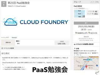 PaaS勉強会
 