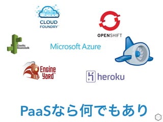 PaaSなら何でもあり
 