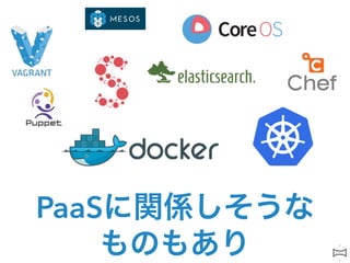 PaaSに関係しそうな 
ものもあり
 